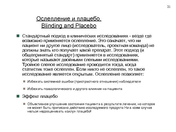 21 Ослепление и плацебо. Blinding and Placebo Стандартный подход в клинических исследованиях - везде