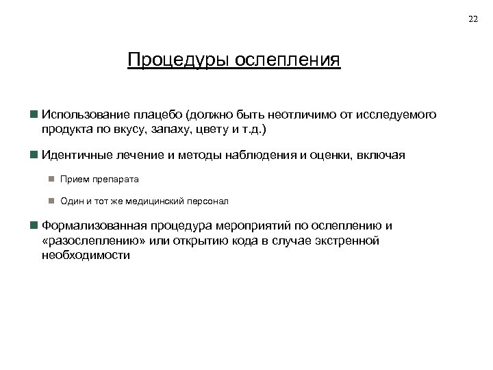 22 Процедуры ослепления Использование плацебо (должно быть неотличимо от исследуемого продукта по вкусу, запаху,