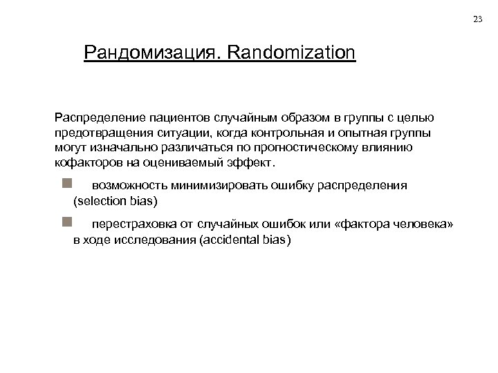 23 Рандомизация. Randomization Распределение пациентов случайным образом в группы с целью предотвращения ситуации, когда