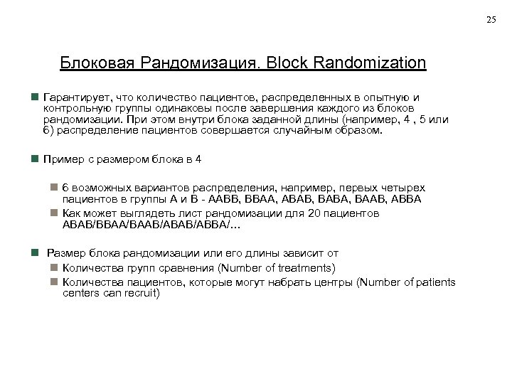25 Блоковая Рандомизация. Block Randomization Гарантирует, что количество пациентов, распределенных в опытную и контрольную