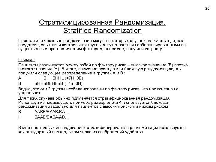 26 Стратифицированная Рандомизация. Stratified Randomization Простая или блоковая рандомизация могут в некоторых случаях не