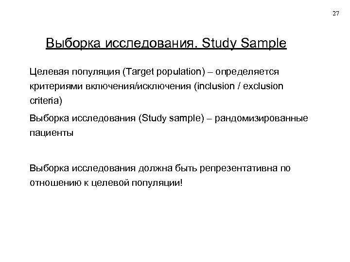27 Выборка исследования. Study Sample Целевая популяция (Target population) – определяется критериями включения/исключения (inclusion