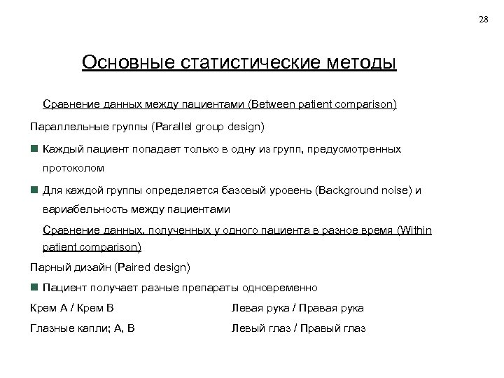 28 Основные статистические методы Сравнение данных между пациентами (Between patient comparison) Параллельные группы (Parallel