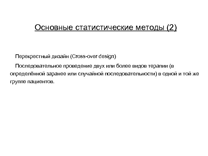 Основные статистические методы (2) Перекрестный дизайн (Cross-over design) Последовательное проведение двух или более видов
