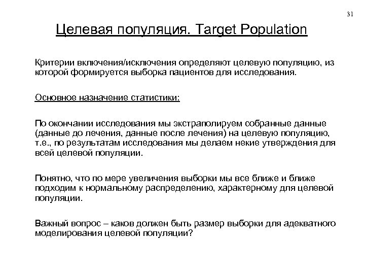 31 Целевая популяция. Target Population Критерии включения/исключения определяют целевую популяцию, из которой формируется выборка