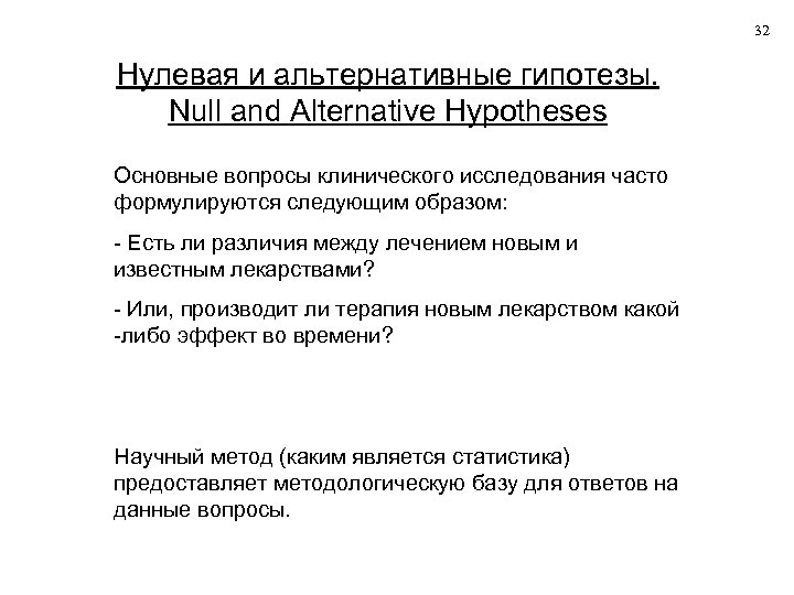 32 Нулевая и альтернативные гипотезы. Null and Alternative Hypotheses Основные вопросы клинического исследования часто