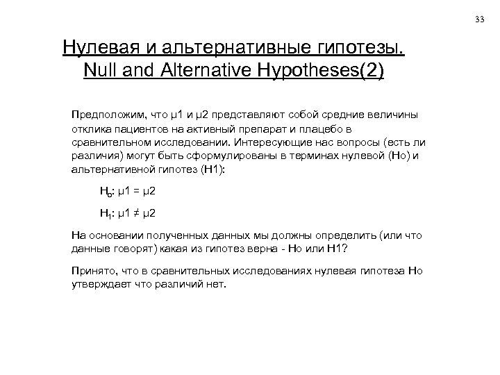 33 Нулевая и альтернативные гипотезы. Null and Alternative Hypotheses(2) Предположим, что µ 1 и