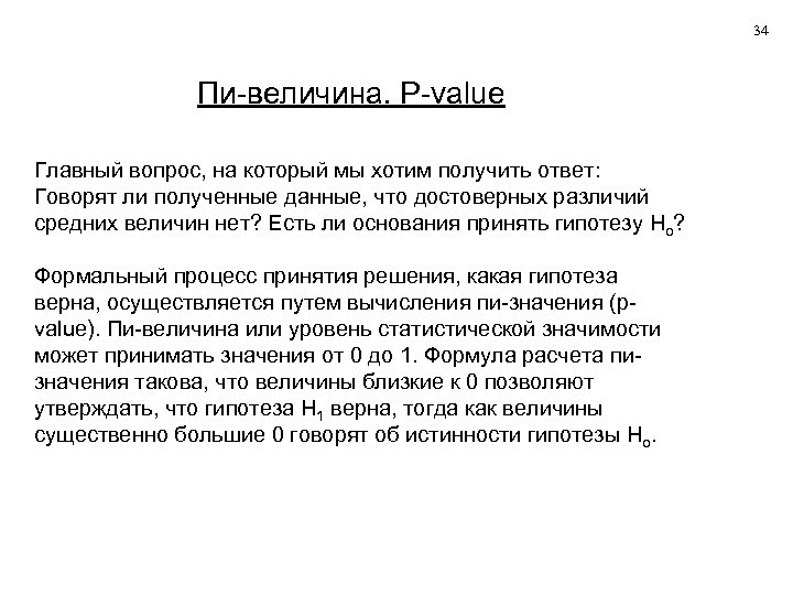 34 Пи-величина. P-value Главный вопрос, на который мы хотим получить ответ: Говорят ли полученные