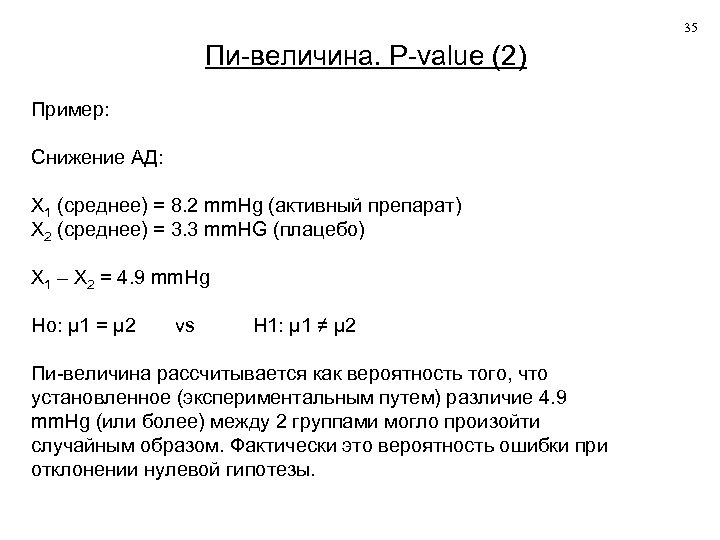 35 Пи-величина. P-value (2) Пример: Снижение АД: X 1 (среднее) = 8. 2 mm.