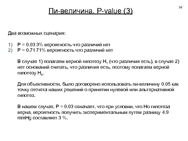 Пи-величина. P-value (3) 36 Два возможных сценария: 1) 2) P = 0. 03 3%