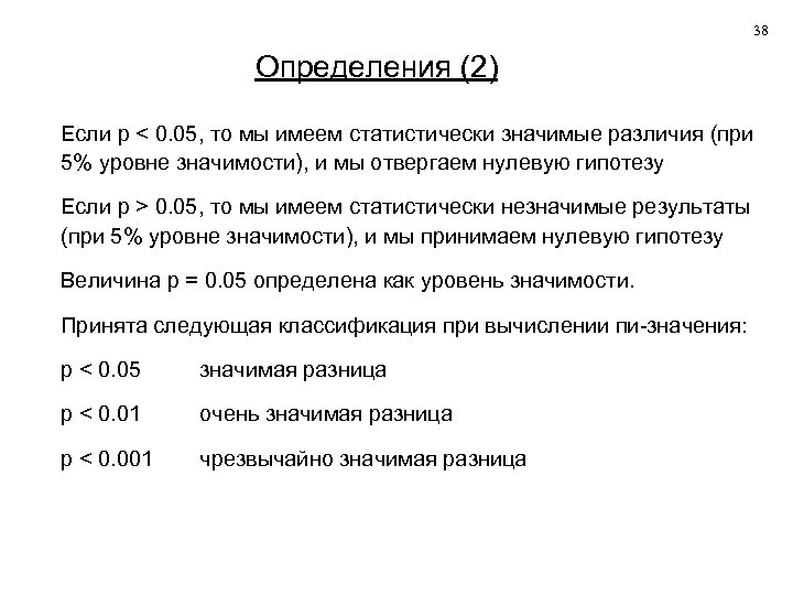 38 Определения (2) Если p < 0. 05, то мы имеем статистически значимые различия