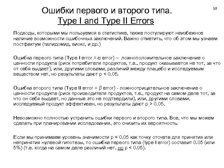 Ошибки первого и второго типа. Type I and Type II Errors 39 Подходы, которыми
