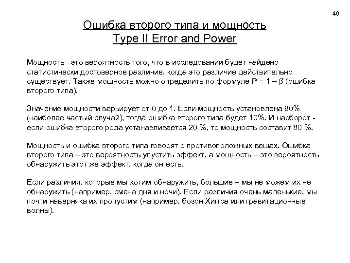 40 Ошибка второго типа и мощность Type II Error and Power Мощность - это