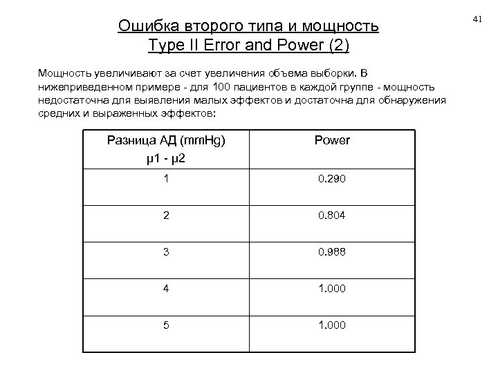 Ошибка второго типа и мощность Type II Error and Power (2) Мощность увеличивают за