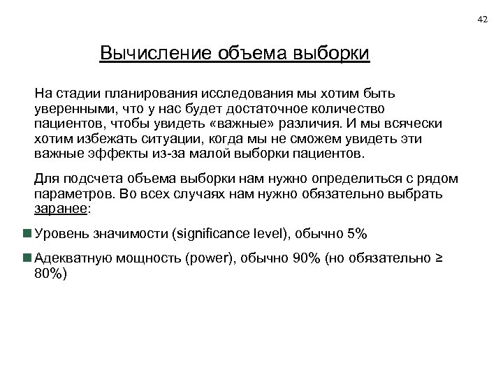 42 Вычисление объема выборки На стадии планирования исследования мы хотим быть уверенными, что у