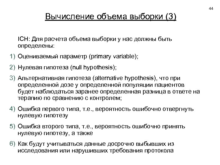 44 Вычисление объема выборки (3) ICH: Для расчета объема выборки у нас должны быть