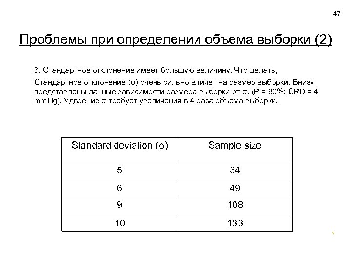 47 Проблемы при определении объема выборки (2) 3. Стандартное отклонение имеет большую величину. Что