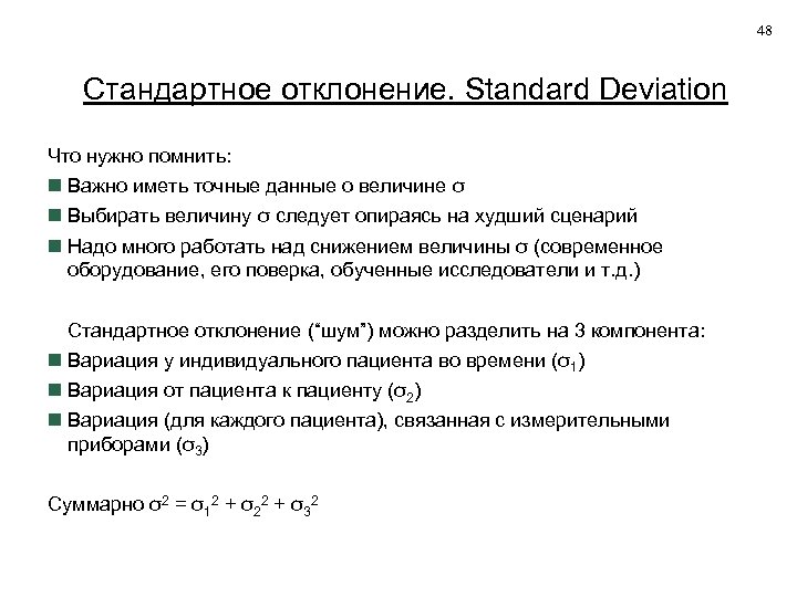 48 Стандартное отклонение. Standard Deviation Что нужно помнить: Важно иметь точные данные о величине