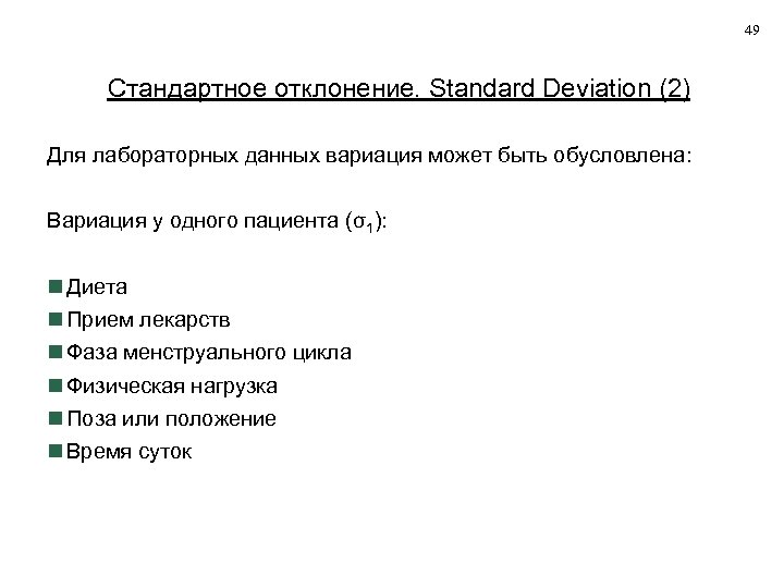 49 Стандартное отклонение. Standard Deviation (2) Для лабораторных данных вариация может быть обусловлена: Вариация