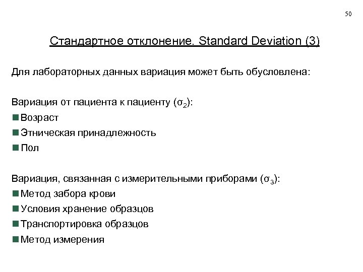 50 Стандартное отклонение. Standard Deviation (3) Для лабораторных данных вариация может быть обусловлена: Вариация