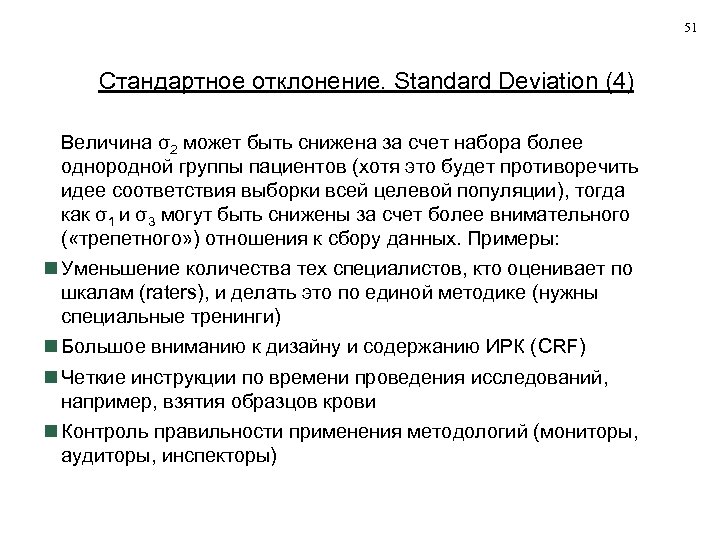 51 Стандартное отклонение. Standard Deviation (4) Величина σ2 может быть снижена за счет набора