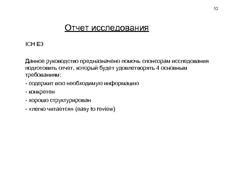 52 Отчет исследования ICH E 3 Данное руководство предназначено помочь спонсорам исследования подготовить отчет,