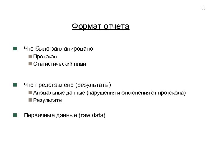 53 Формат отчета Что было запланировано Протокол Статистический план Что представлено (результаты) Аномальные данные