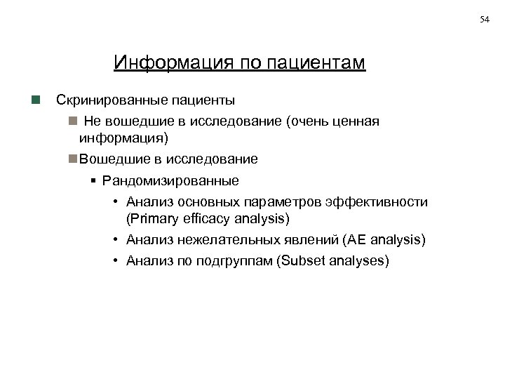 54 Информация по пациентам Скринированные пациенты Не вошедшие в исследование (очень ценная информация) Вошедшие