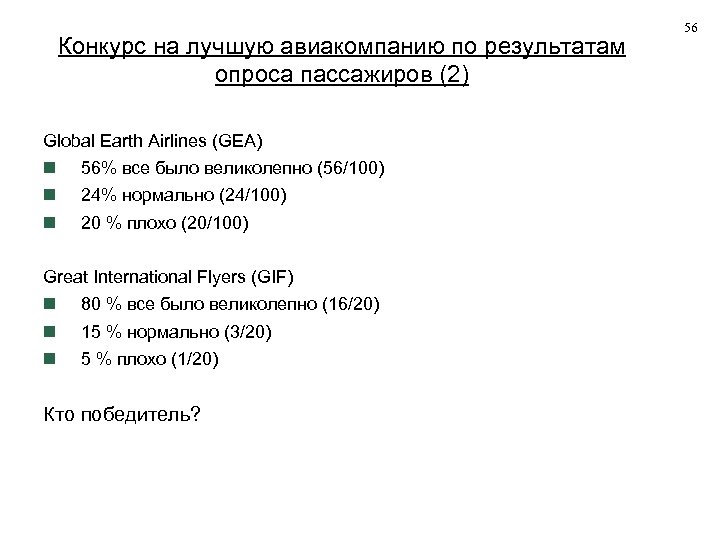 Конкурс на лучшую авиакомпанию по результатам опроса пассажиров (2) Global Earth Airlines (GEA) 56%