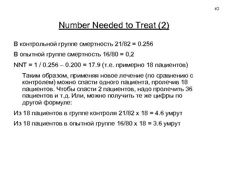 62 Number Needed to Treat (2) В контрольной группе смертность 21/82 = 0. 256