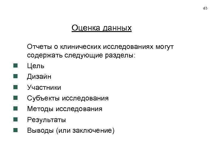 63 Оценка данных Отчеты о клинических исследованиях могут содержать следующие разделы: Цель Дизайн Участники