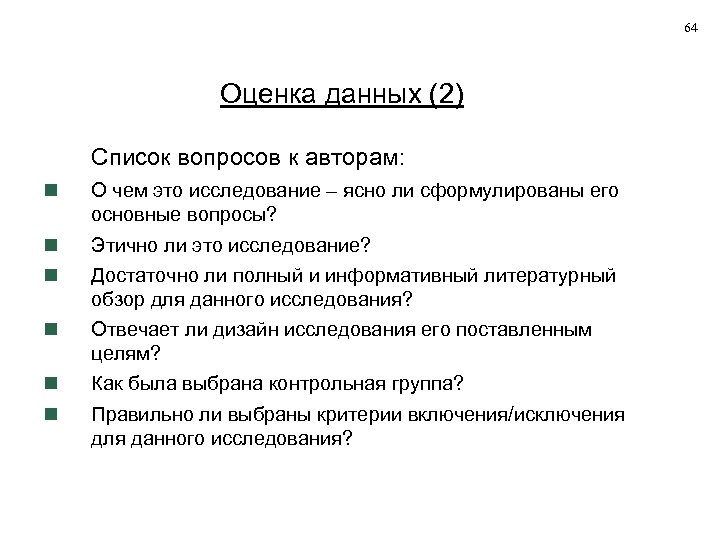 Дайте оценку. Оценка данных. 64% Оценка.