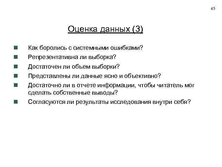 65 Оценка данных (3) Как боролись с системными ошибками? Согласуются ли результаты исследования внутри