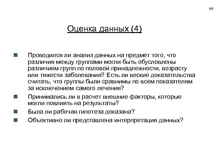 66 Оценка данных (4) Проводился ли анализ данных на предмет того, что различия между