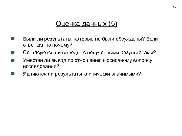 67 Оценка данных (5) Были ли результаты, которые не были обсуждены? Если ответ да,