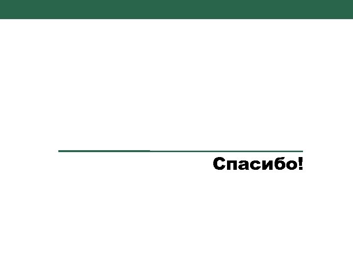 69 Спасибо! 