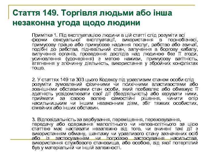 Стаття 149. Торгівля людьми або інша незаконна угода щодо людини Примітка 1. Під експлуатацією