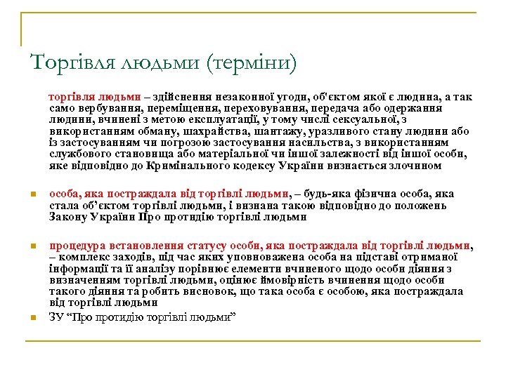 Торгівля людьми (терміни) торгівля людьми – здійснення незаконної угоди, об'єктом якої є людина, а