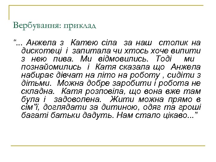Вербування: приклад “. . . Анжела з Катею сіла за наш столик на дискотеці