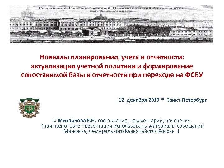 Новеллы планирования, учета и отчетности: актуализация учетной политики и формирование сопоставимой базы в отчетности