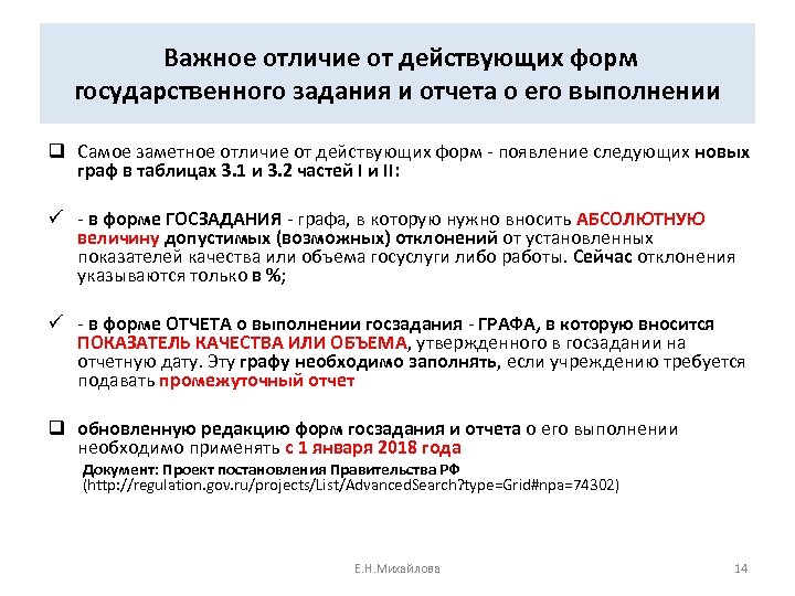 Важное отличие от действующих форм государственного задания и отчета о его выполнении q