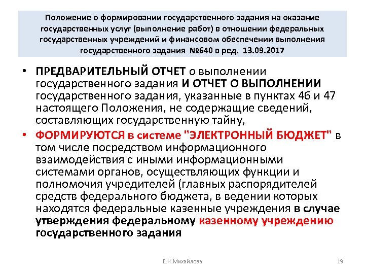 Положение о формировании государственного задания на оказание государственных услуг (выполнение работ) в отношении федеральных