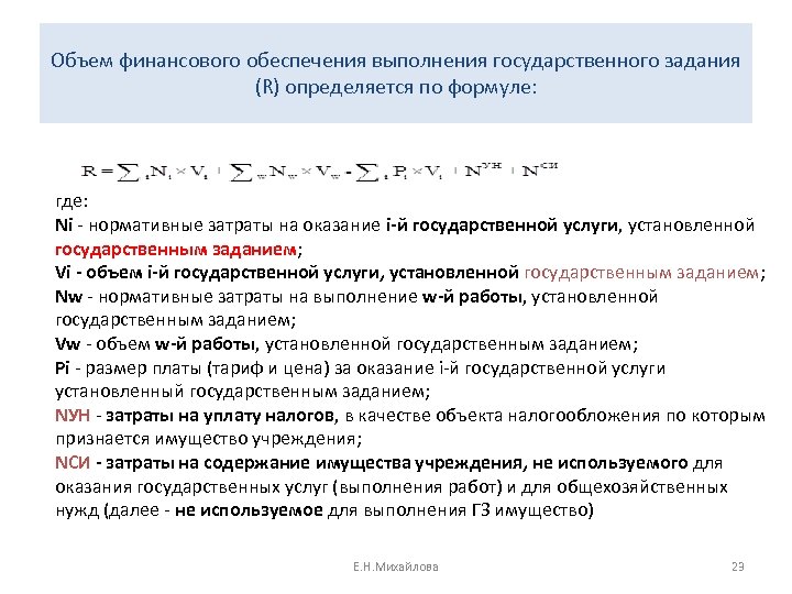 Объем финансового обеспечения выполнения государственного задания (R) определяется по формуле: где: Ni - нормативные
