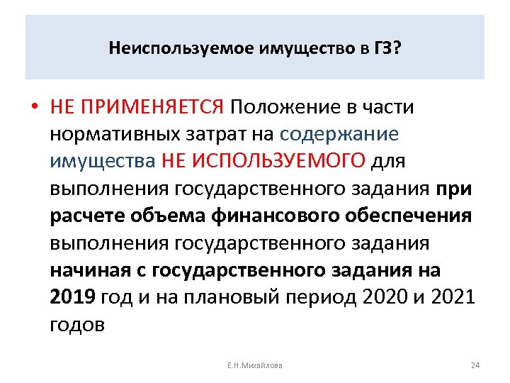 Неиспользуемое имущество в ГЗ? • НЕ ПРИМЕНЯЕТСЯ Положение в части нормативных затрат на содержание