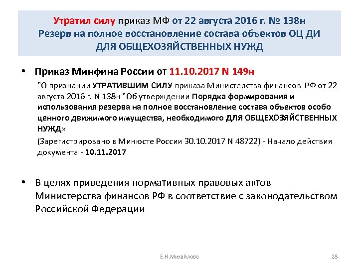 Утратил силу приказ МФ от 22 августа 2016 г. № 138 н Резерв на