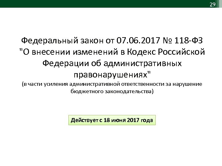 29 Федеральный закон от 07. 06. 2017 № 118 -ФЗ 