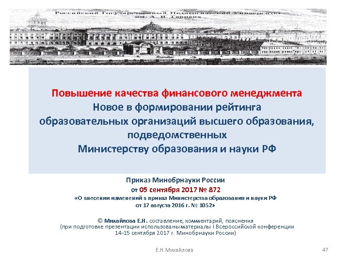 Повышение качества финансового менеджмента Новое в формировании рейтинга образовательных организаций высшего образования, подведомственных Министерству