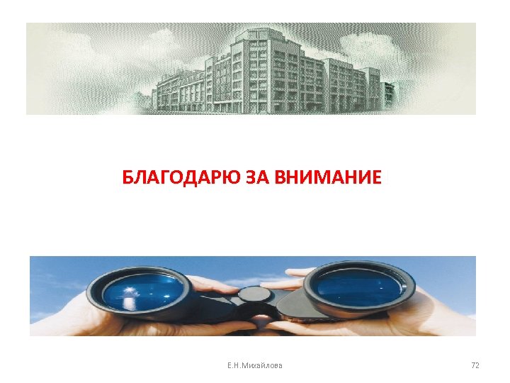 БЛАГОДАРЮ ЗА ВНИМАНИЕ! Е. Н. Михайлова 72 