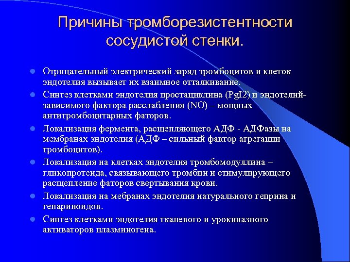 Причины тромборезистентности сосудистой стенки. l l l Отрицательный электрический заряд тромбоцитов и клеток эндотелия
