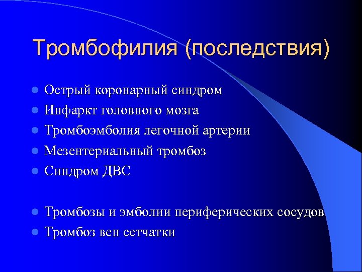 Тромбофилия (последствия) l l l Острый коронарный синдром Инфаркт головного мозга Тромбоэмболия легочной артерии